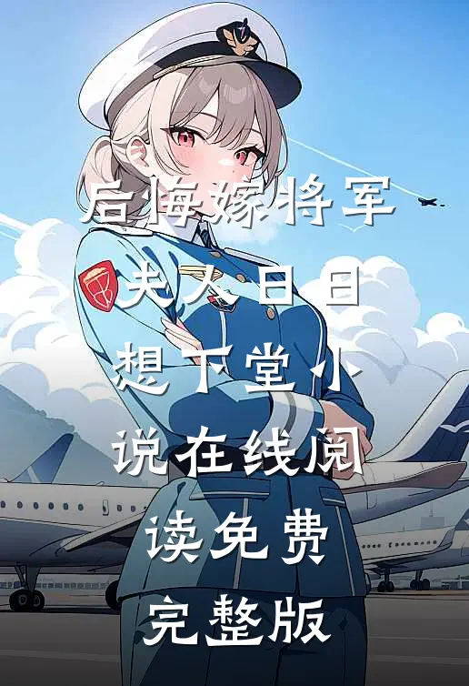 后悔嫁将军，夫人日日想下堂小说在线阅读免费完整版