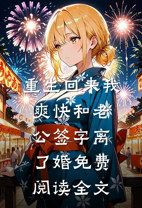 重生回来我爽快和老公签字离了婚免费阅读全文