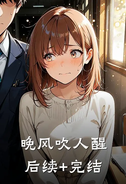 晚风吹人醒后续+完结