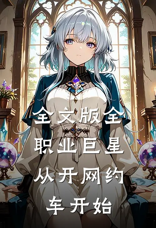 全文版全职业巨星：从开网约车开始