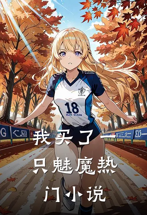 我买了一只魅魔热门小说