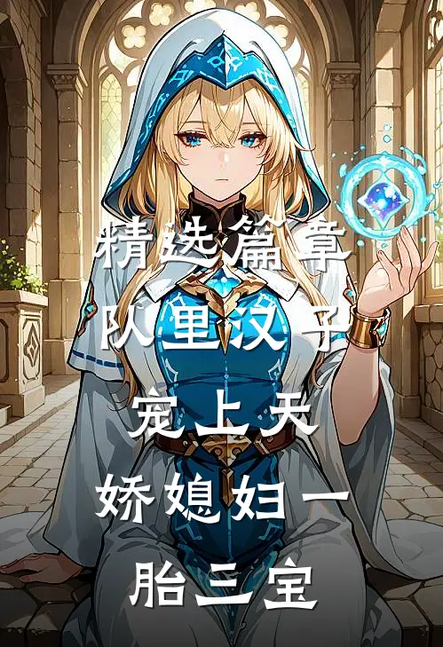 精选篇章队里汉子宠上天，娇媳妇一胎三宝