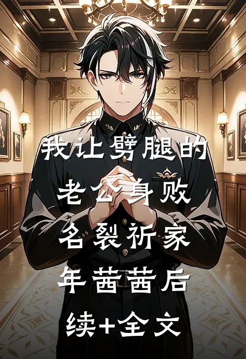 我让劈腿的老公身败名裂祈家年茜茜后续+全文
