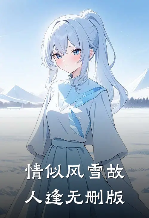 情似风雪故人逢无删版