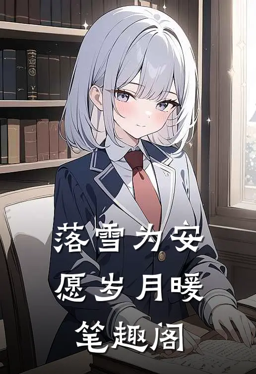 落雪为安，愿岁月暖笔趣阁