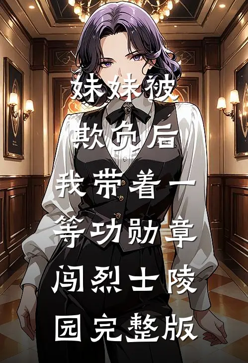 妹妹被欺负后，我带着一等功勋章闯烈士陵园完整版