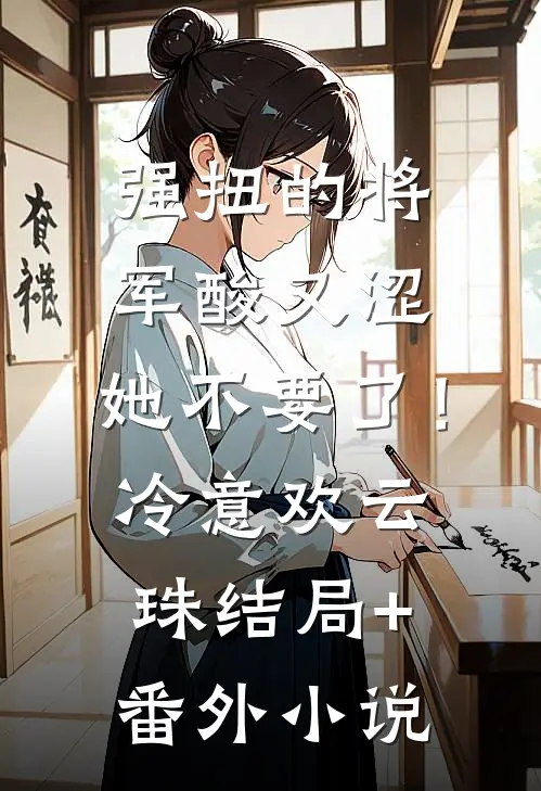 强扭的将军酸又涩，她不要了！冷意欢云珠结局+番外小说