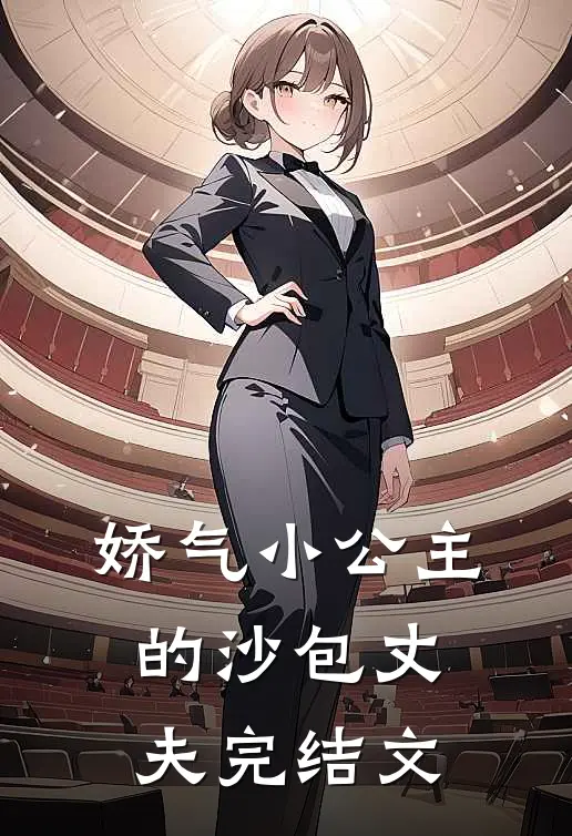 娇气小公主的沙包丈夫完结文章
