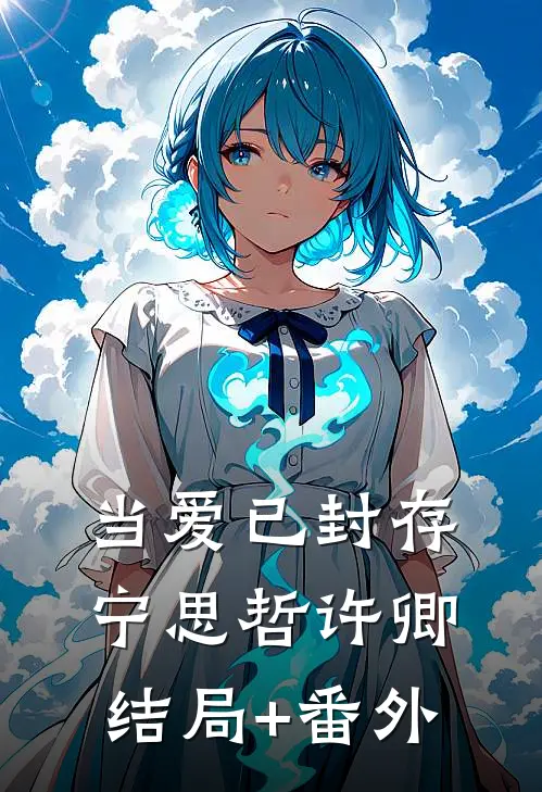 当爱已封存宁思哲许卿结局+番外