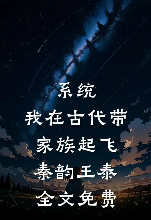 系统：我在古代带家族起飞秦韵王泰全文免费