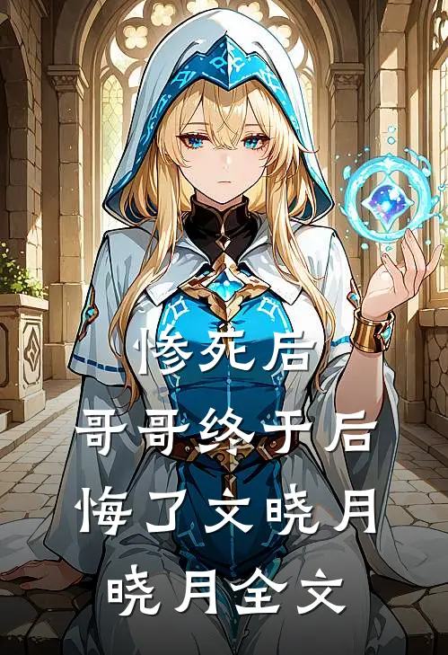 惨死后，哥哥终于后悔了文晓月晓月全文