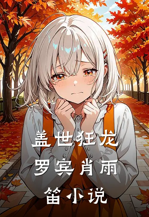 盖世狂龙罗宾肖雨笛小说