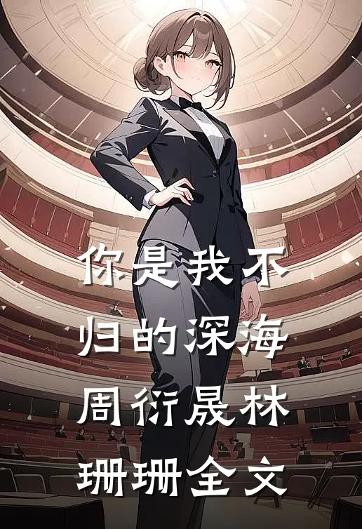 你是我不归的深海周衍晟林珊珊全文