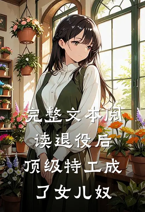 完整文本阅读退役后，顶级特工成了女儿奴