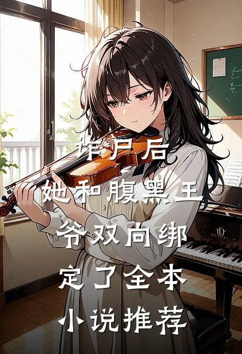 诈尸后，她和腹黑王爷双向绑定了全本小说推荐