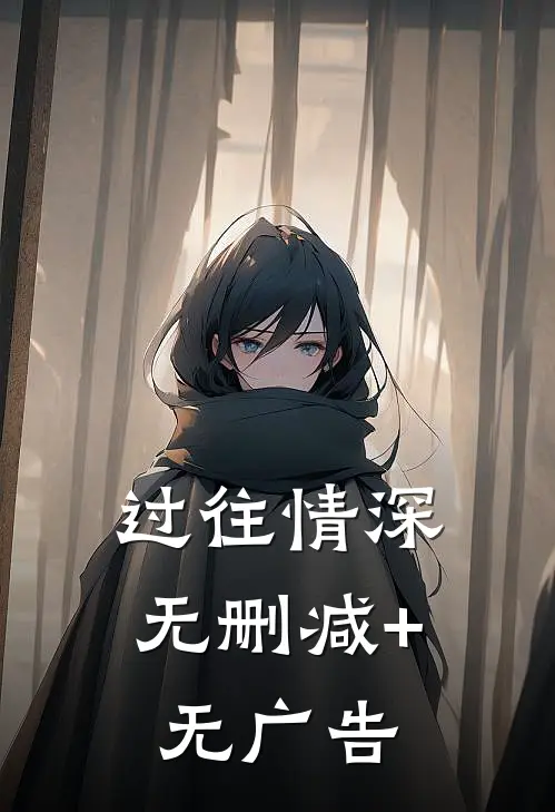 过往情深无删减+无广告