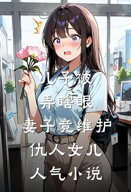 儿子被弄瞎眼，妻子竟维护仇人女儿人气小说