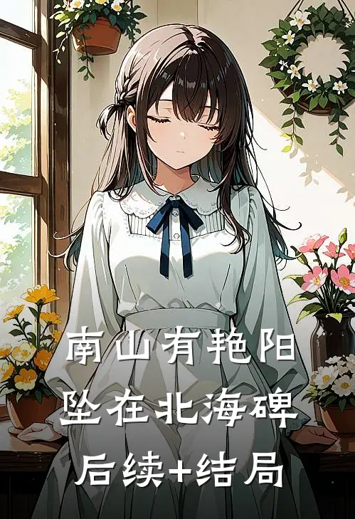 南山有艳阳，坠在北海碑后续+结局