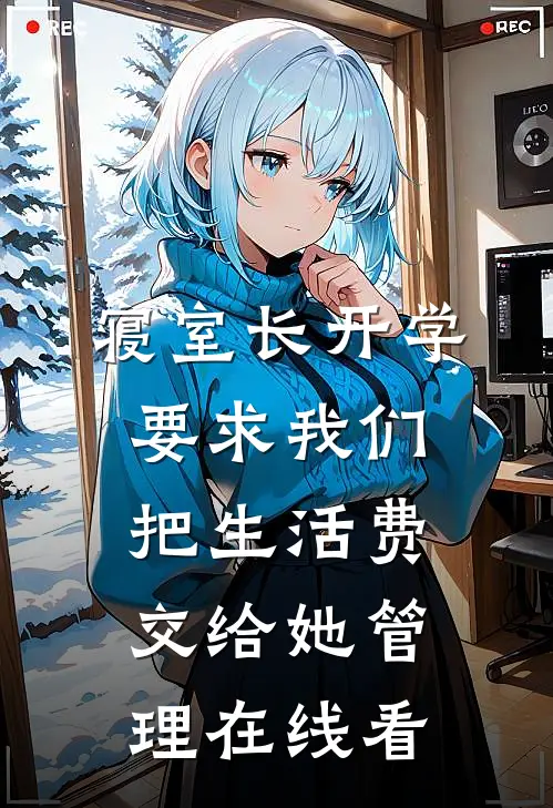 寝室长开学要求我们把生活费交给她管理在线看