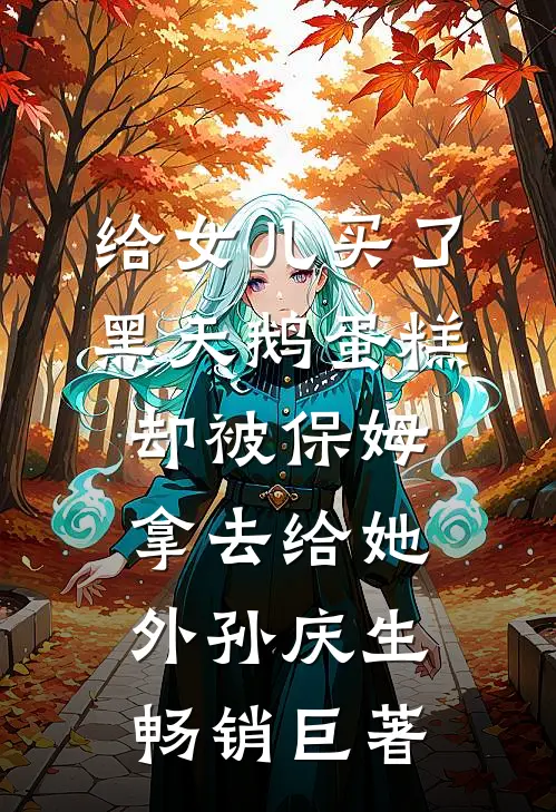 给女儿买了黑天鹅蛋糕，却被保姆拿去给她外孙庆生畅销巨著
