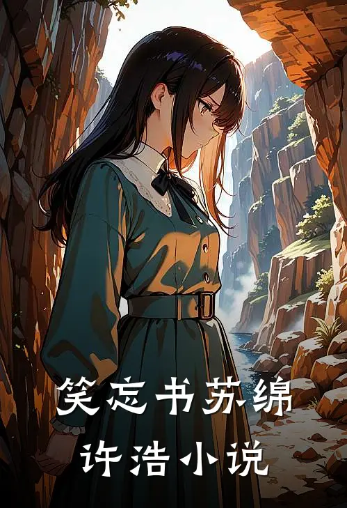 笑忘书苏绵许浩小说