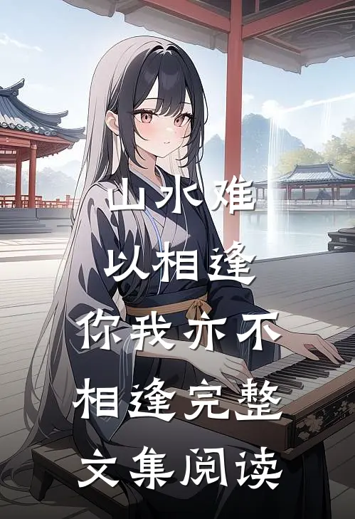 山水难以相逢，你我亦不相逢完整文集阅读