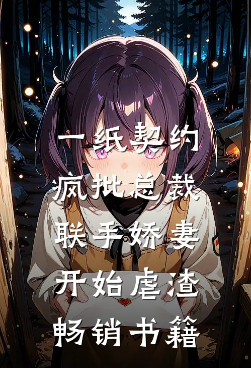 一纸契约：疯批总裁联手娇妻开始虐渣畅销书籍