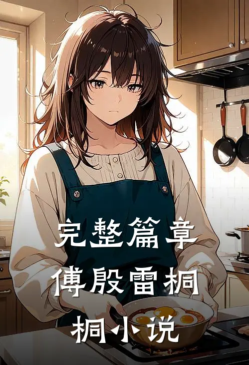 完整篇章傅殷雷桐桐小说