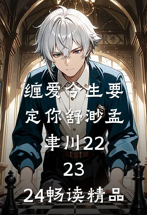 缠爱今生要定你舒渺孟聿川22.23.24畅读精品
