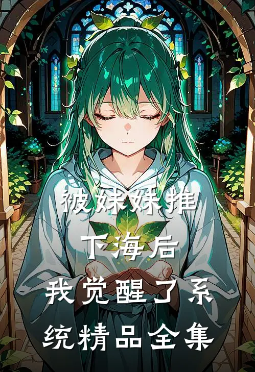 被妹妹推下海后，我觉醒了系统精品全集