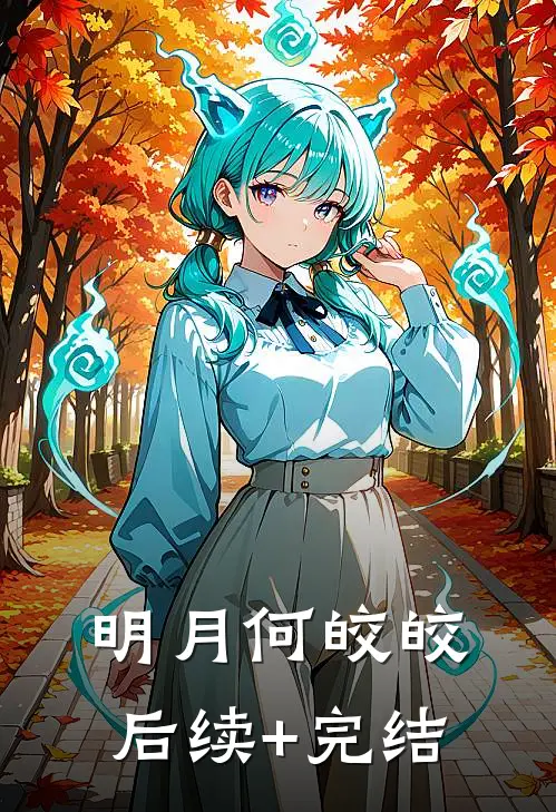 明月何皎皎后续+完结