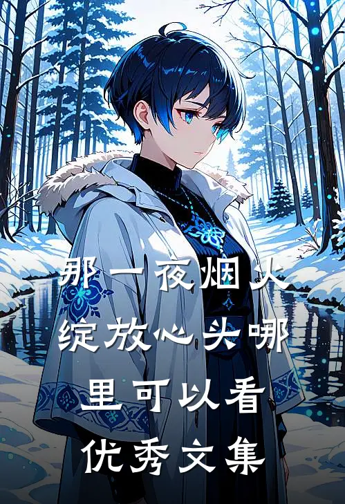 那一夜烟火,绽放心头哪里可以看优秀文集