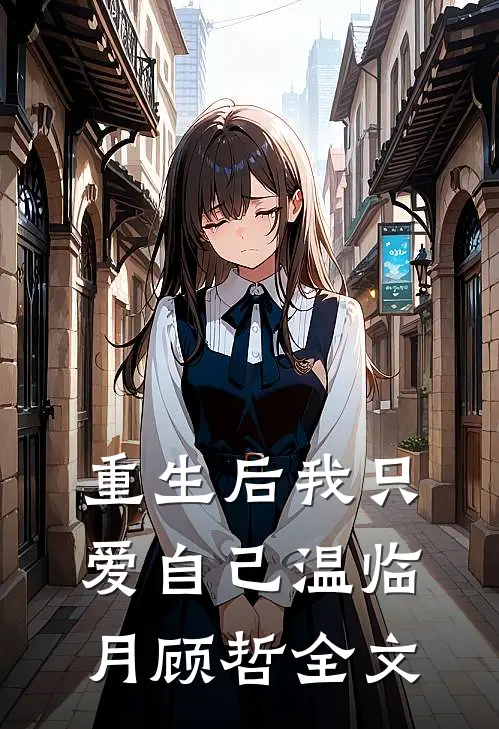 重生后我只爱自己温临月顾哲全文