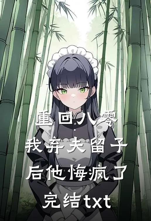 重回八零，我弃夫留子后他悔疯了完结txt