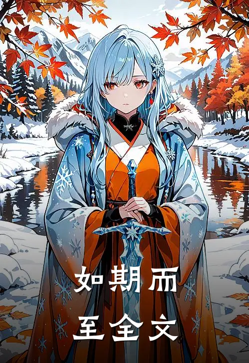 如期而至全文