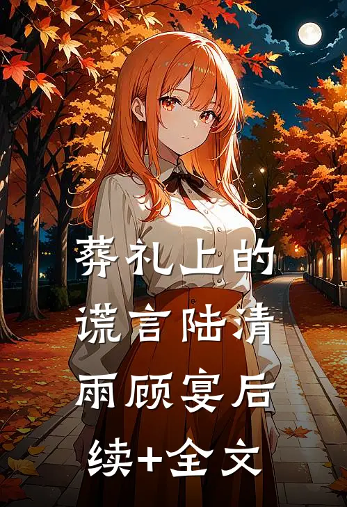 葬礼上的谎言陆清雨顾宴后续+全文