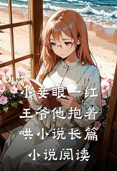 小妾眼一红，王爷他抱着哄小说长篇小说阅读
