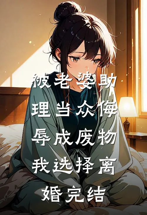 被老婆助理当众侮辱成废物，我选择离婚完结
