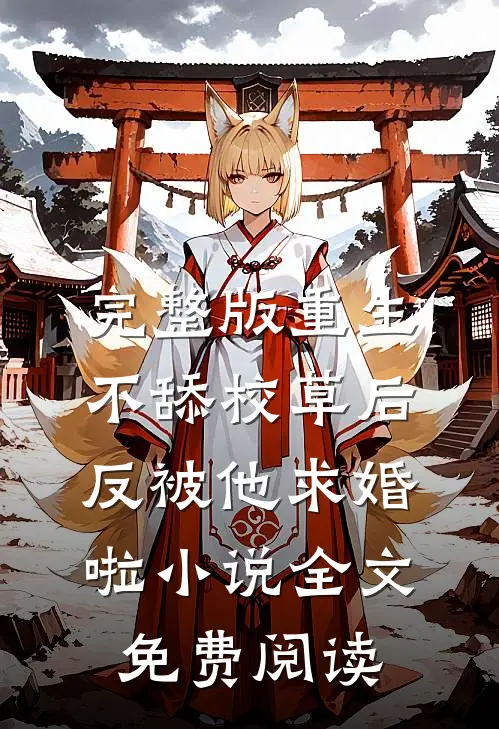 完整版重生不舔校草后,反被他求婚啦小说全文免费阅读
