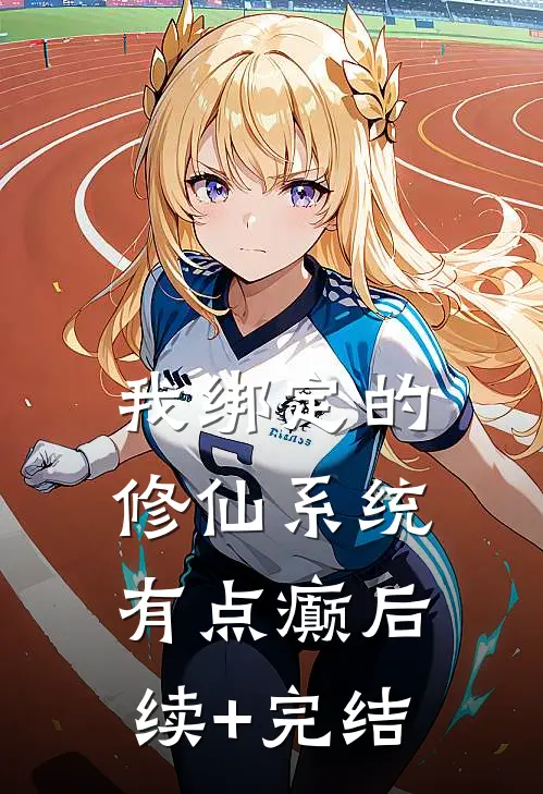 我绑定的修仙系统有点癫后续+完结