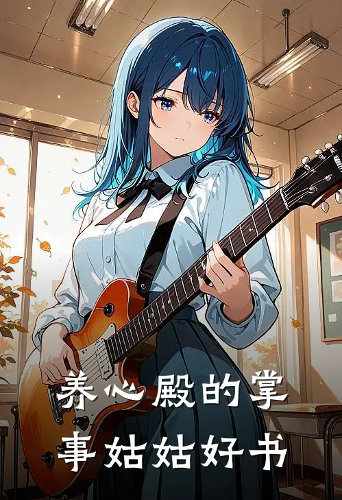 养心殿的掌事姑姑好书