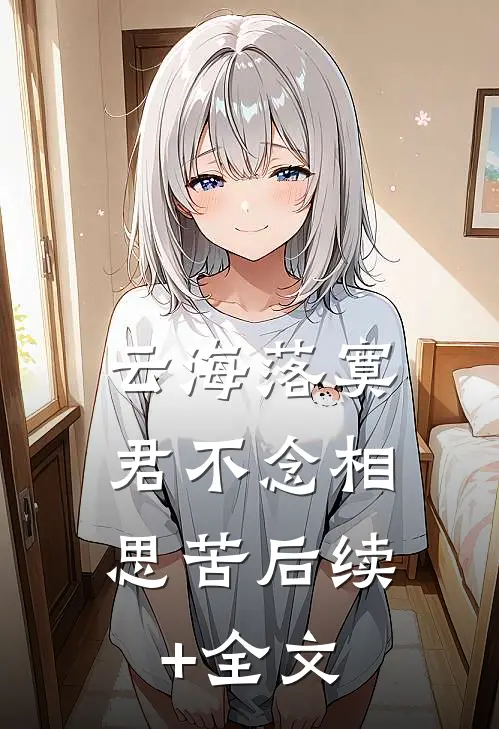 云海落寞，君不念相思苦后续+全文