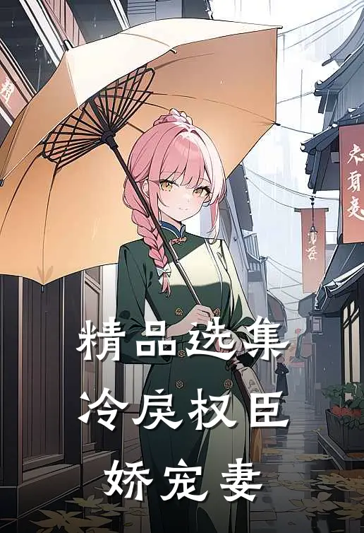 精品选集冷戾权臣娇宠妻