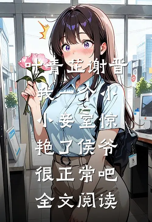 叶青芷谢晋我一个小小妾室惊艳了侯爷很正常吧全文阅读