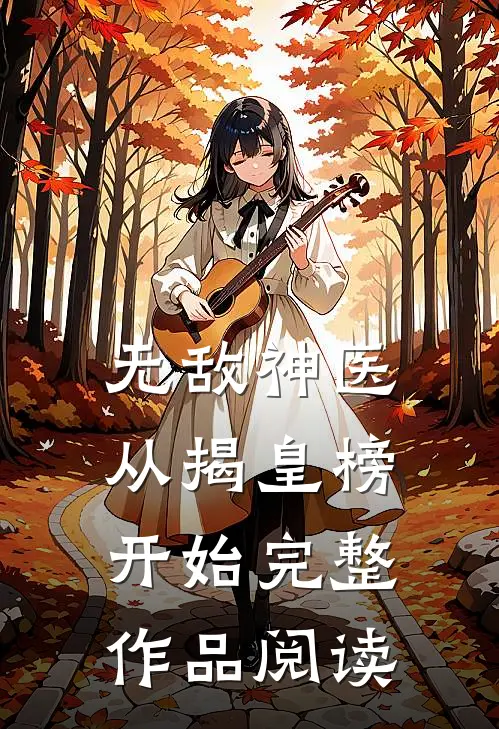 无敌神医：从揭皇榜开始完整作品阅读