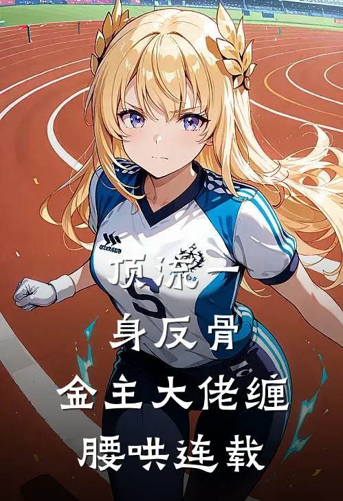 顶流一身反骨，金主大佬缠腰哄连载