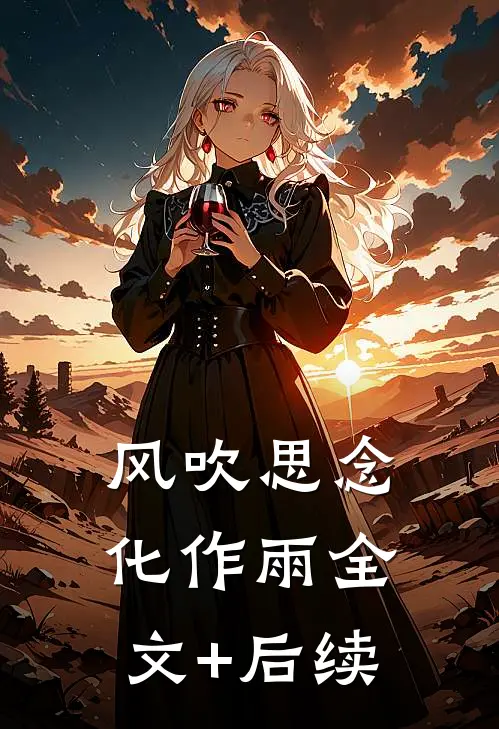 风吹思念化作雨全文+后续