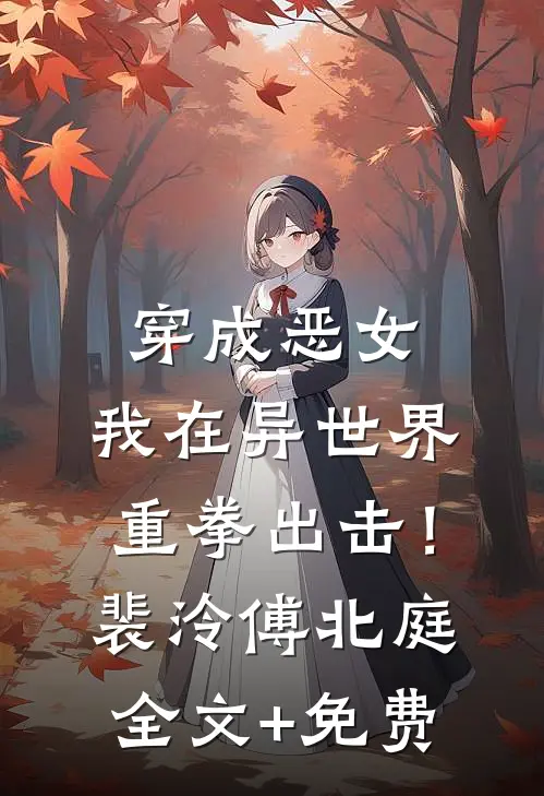 穿成恶女，我在异世界重拳出击！裴泠傅北庭全文+免费