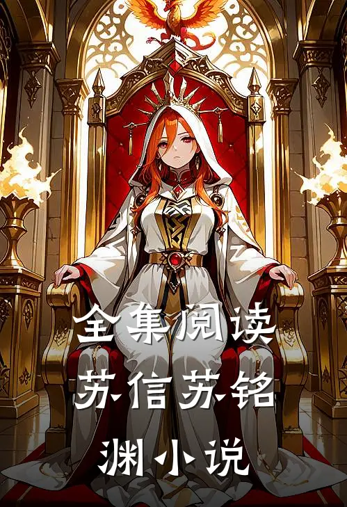 全集阅读苏信苏铭渊小说