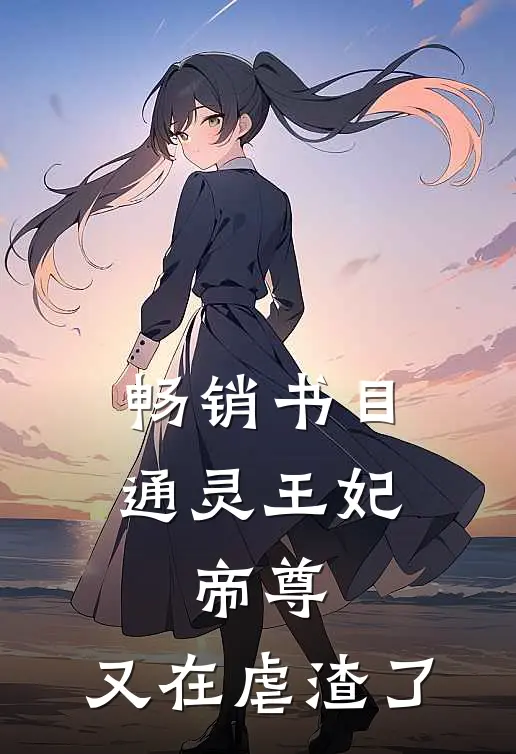 畅销书目通灵王妃：帝尊，又在虐渣了